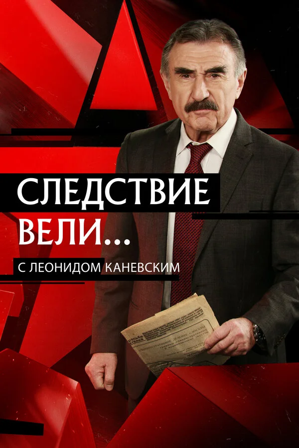 Следствие вели... 2006 смотреть онлайн бесплатно